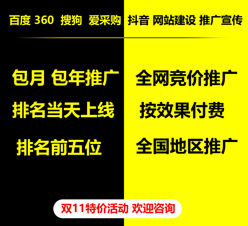 雙11特價活動，百度 360 關(guān)鍵詞包月-包年推廣，全網(wǎng)競價推廣，企業(yè)網(wǎng)站建設(shè)，雙11活動來了， 歡迎咨詢。