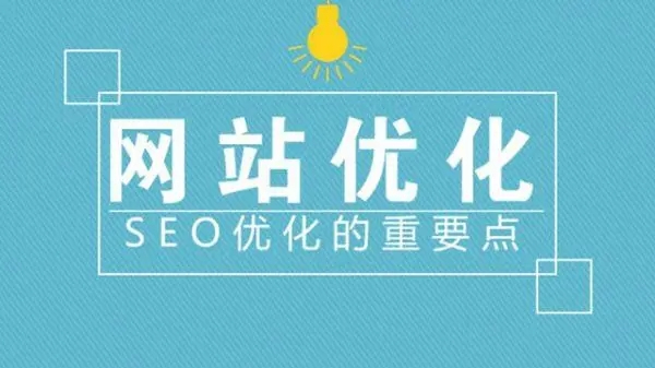 滁州網(wǎng)站建設(shè)優(yōu)化中流量是否重要？