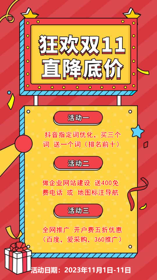 雙11活動(dòng)來襲，需要網(wǎng)站建設(shè)，網(wǎng)絡(luò)推廣歡迎咨詢