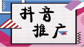 滁州抖音seo優(yōu)化為什么要做？有什么好處？