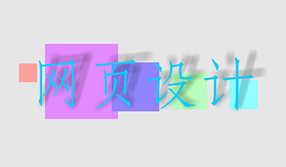 滁州網(wǎng)頁(yè)設(shè)計(jì)中常用的幾種圖片格式有何區(qū)別？