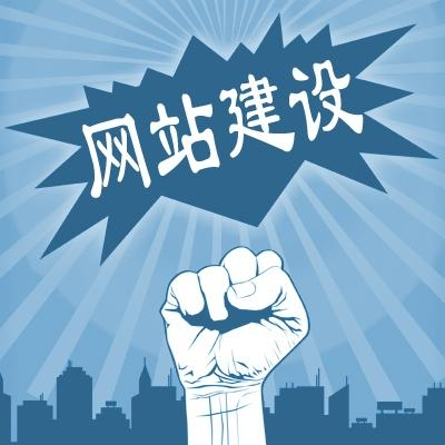 滁州網(wǎng)站建設(shè)一般需要多少錢？