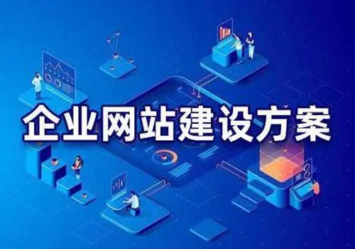有哪些比較好的企業(yè)網(wǎng)站建設方案？