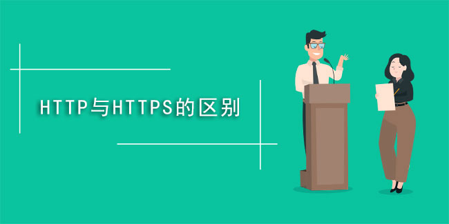 什么是https,與HTTP有啥不同？