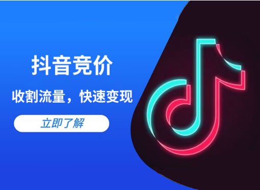 抖音競價點擊和抖音競價包年的區(qū)別是什么？